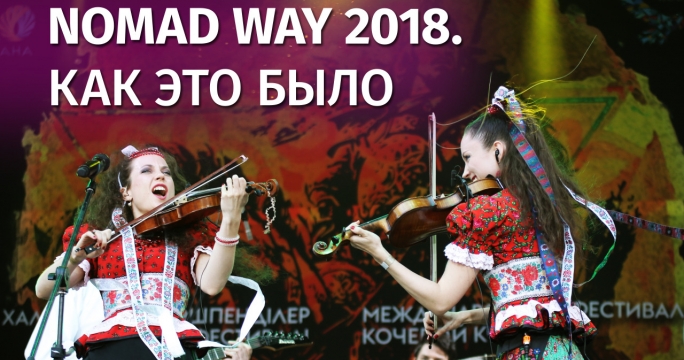 Nomad Way 2018. Грандиозный музыкальный праздник отгремел в столице