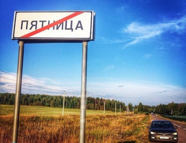 Все без исключения жители России, путешествуя по стране, встречали странные и смешные названия поселков