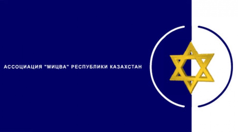 Ассоциация еврейских национальных организаций Казахстана "Мицва"