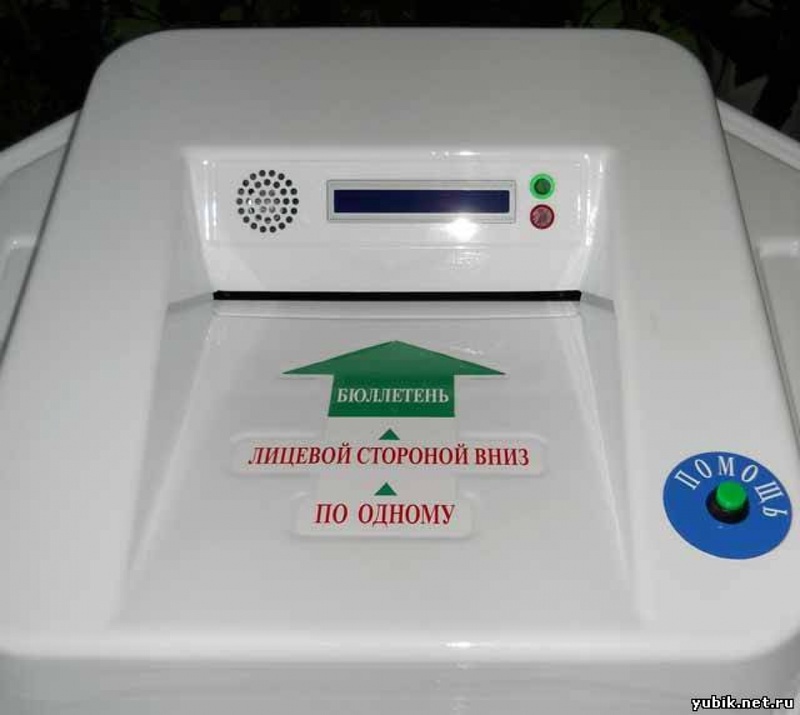 Аппарат автоматического подсчета голосов.
Фото с сайта is.park.ru