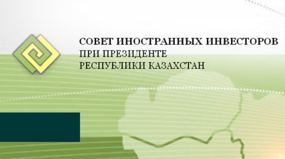 Совет иностранных инвесторов (СИИ) при Президенте Республики Казахстан