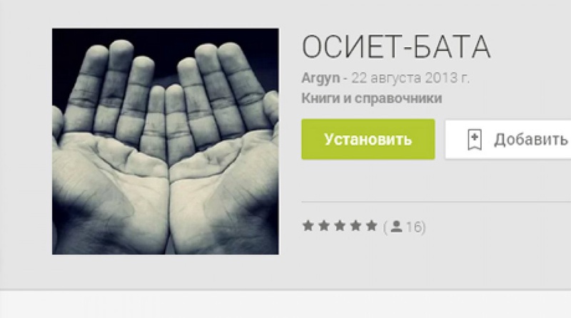 Мобильное приложение "Өсиет-Бата" на маркете Android