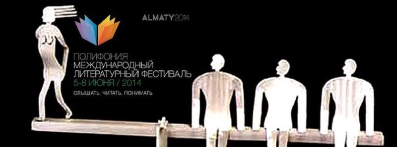 Литературный фестиваль в Алматы