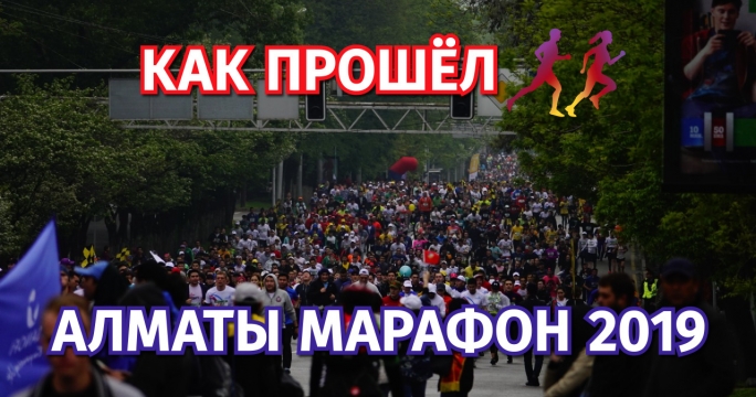 17 тысяч человек пробежали по улицам Алматы. Как прошел "Алматы марафон - 2019"