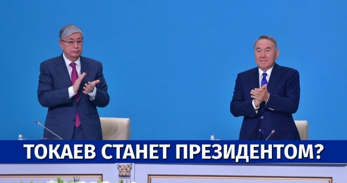 Токаев станет Президентом? Назарбаев выдвинул его кандидатуру