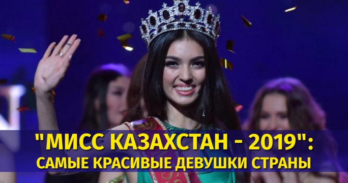 "Мисс Казахстан-2019": самые красивые девушки страны