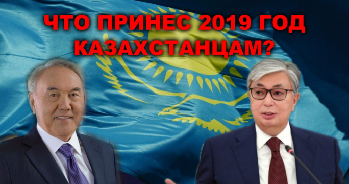 Новый Президент, громкие отставки чиновников и успех Димаша. Что принес 2019 год казахстанцам?