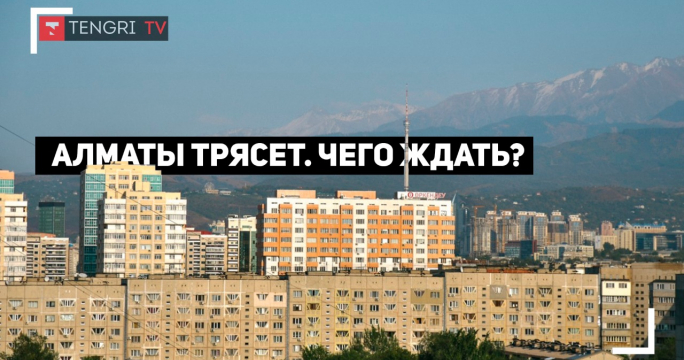 Почему в Алматы участились землетрясения? Прямой эфир с сейсмологами