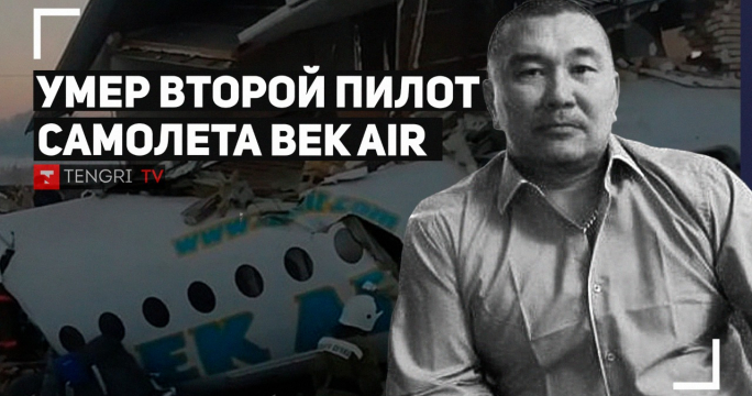 Похороны второго пилота самолета Bek Air