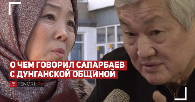 Бердибек Сапарбаев встретился с дунганами из Масанчи. О чем они говорили?